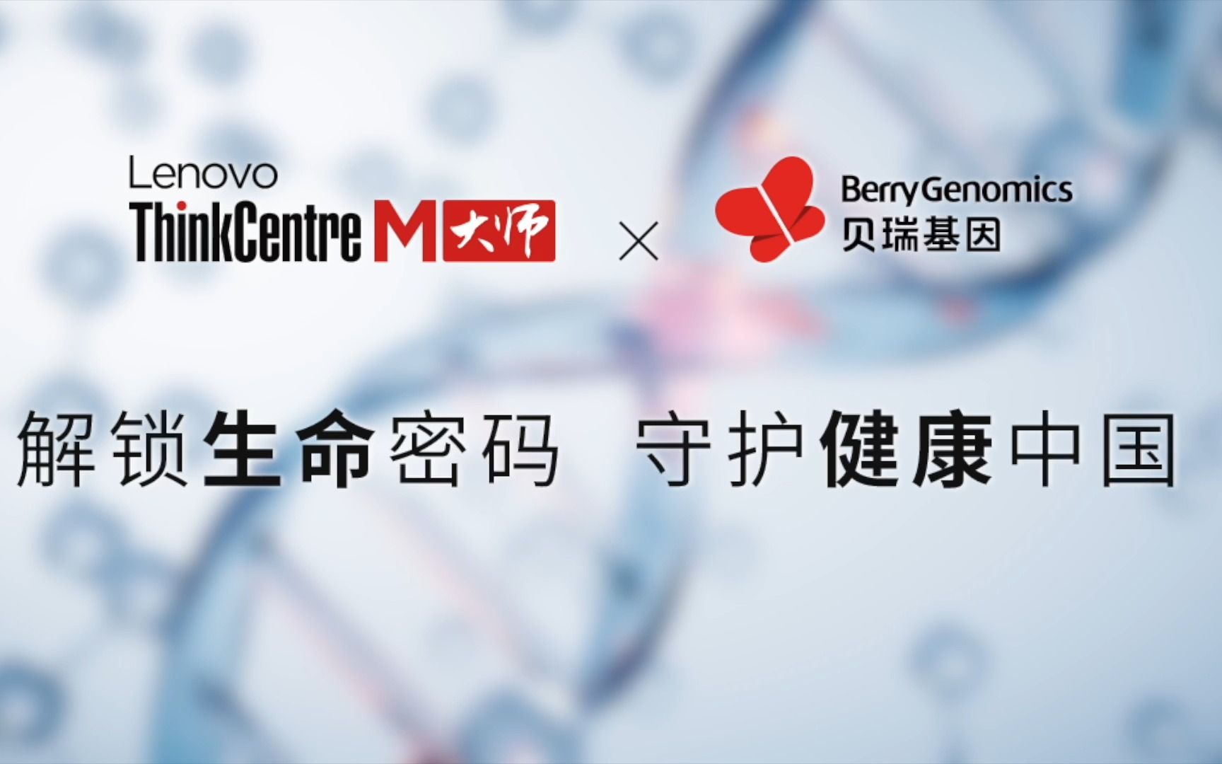 联想thinkcentrem大师x贝瑞基因【案例视频】