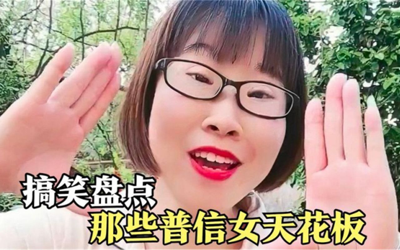 [图]盘点那些普信女天花板，自信即巅峰，被刷新了三观！