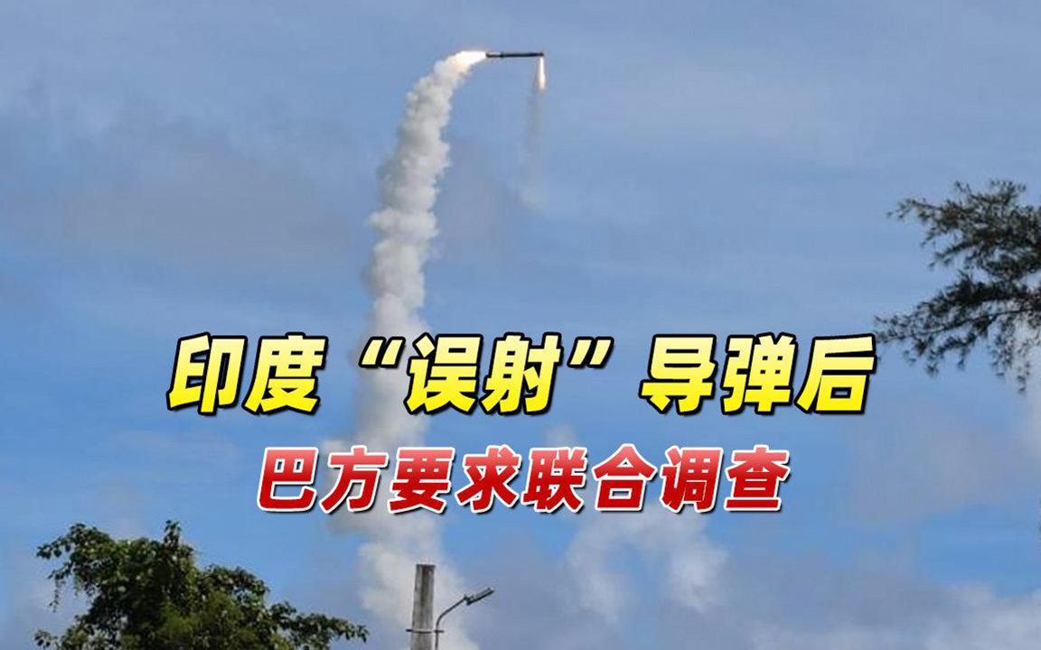 试探巴基斯坦防空系统印度误射导弹后巴方要求联合调查