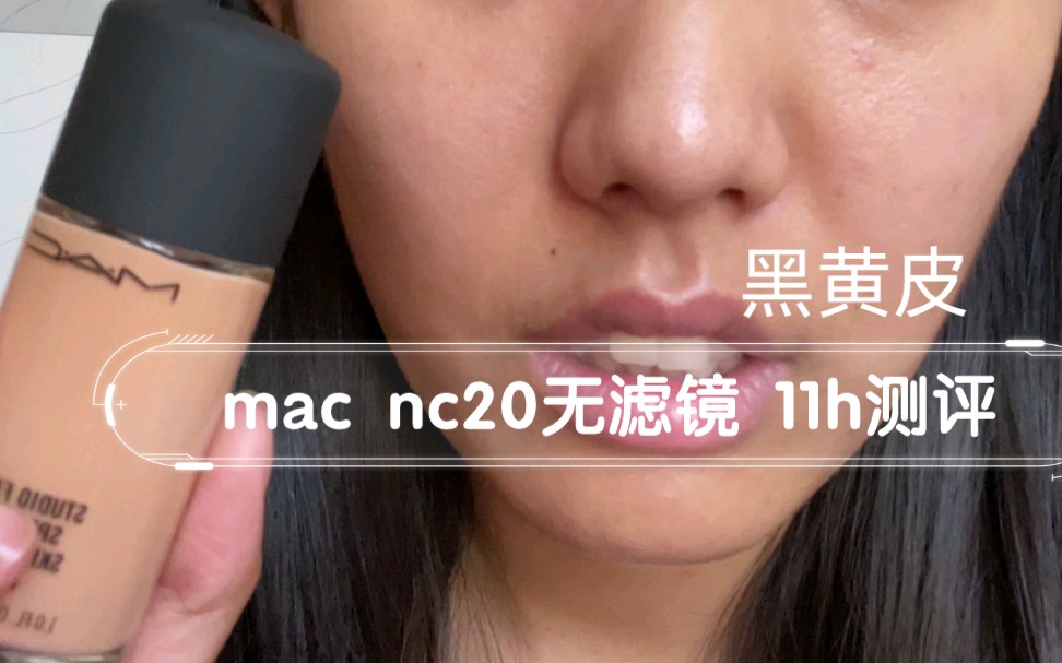 黑黄皮粉底液 | 11h无滤镜带妆测评 mac nc20 我用20还是有点白了 我这个粉底会暗沉1.5色号左右,到了下午需要再定定妆,每个人肤质不同仅供参考哔哩...