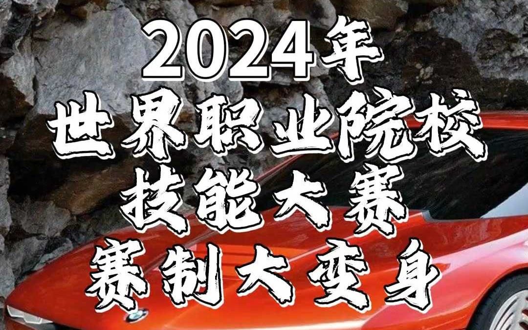 【世纪龙科技】2024世界职业院校技能大赛赛制大变身~哔哩哔哩bilibili