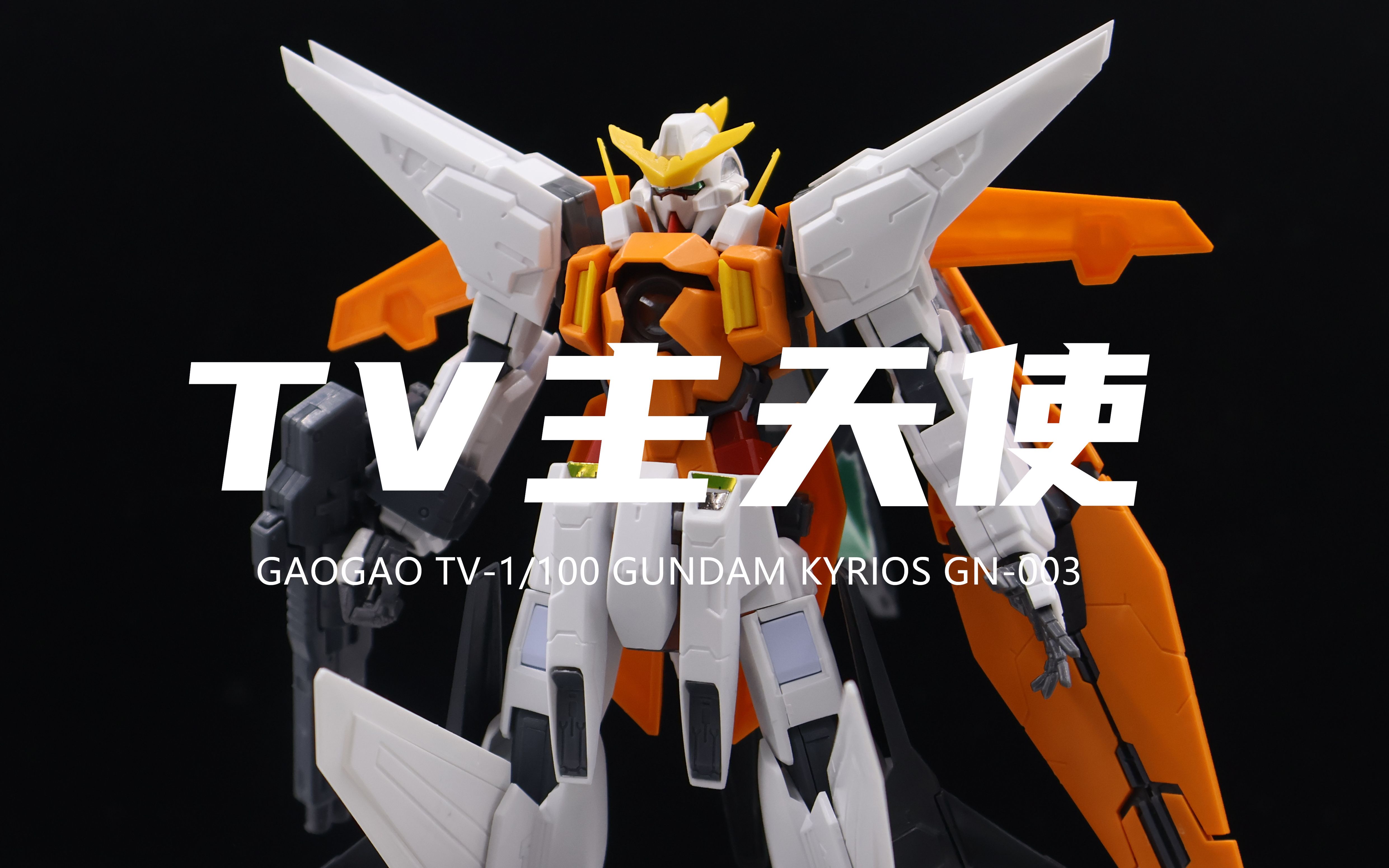 【高高】券前48元的TV 1/100主天使高达!组合度较差!需要削桩!素组分享!-小欧模玩-小欧模玩-哔哩哔哩视频