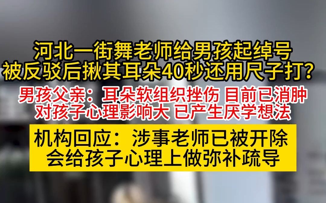 邯郸一街舞老师体罚男童揪耳朵用戒尺打屁股 涉事机构:是代课老师,已开除哔哩哔哩bilibili