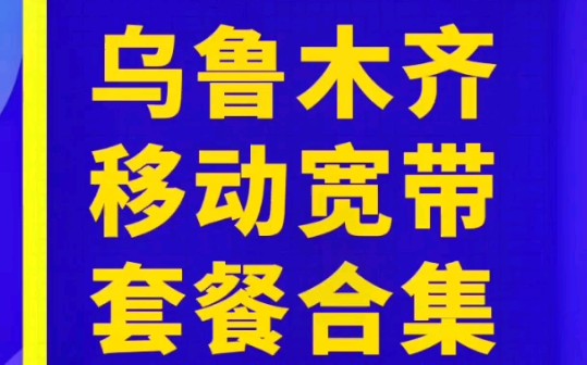 乌鲁木齐移动宽带套餐哔哩哔哩bilibili