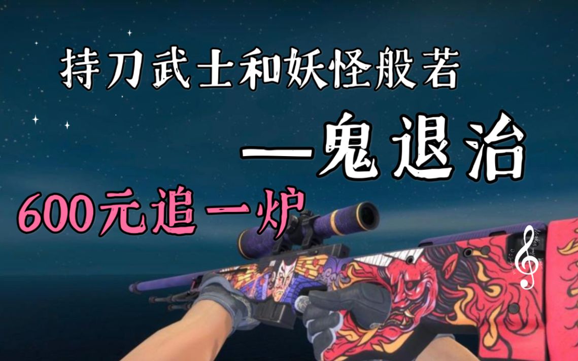 csgo鬼退治壁纸图片