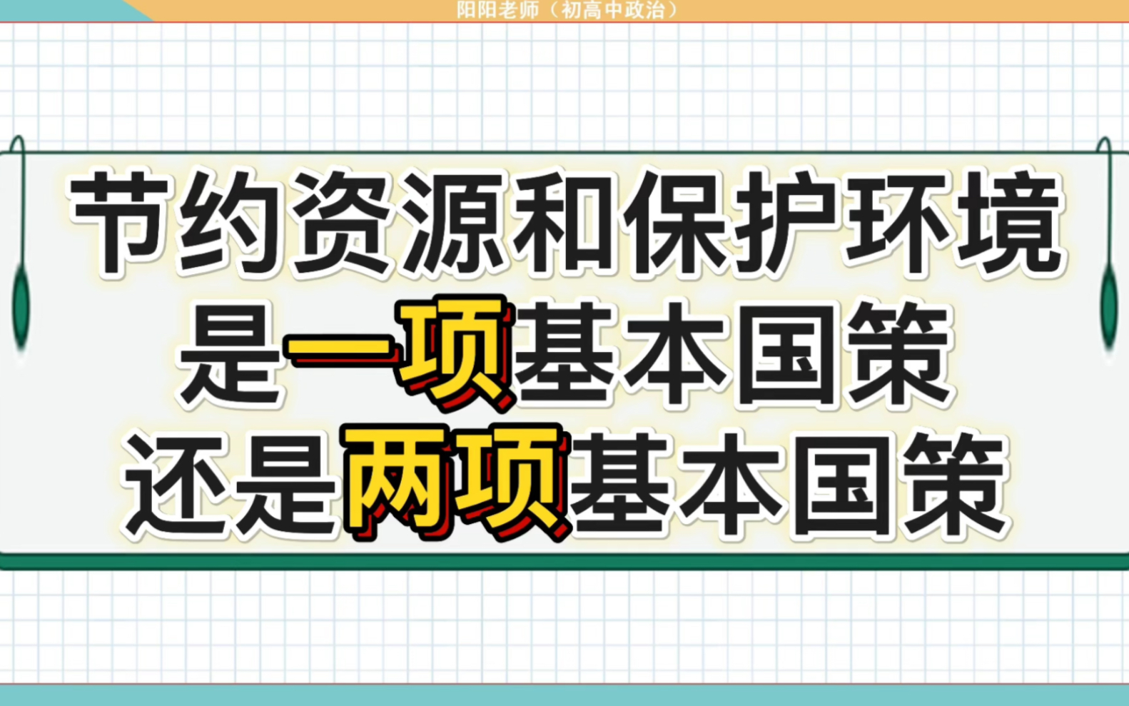 节约资源和保护环境是一项基本国策,还是两项基本国策?哔哩哔哩bilibili