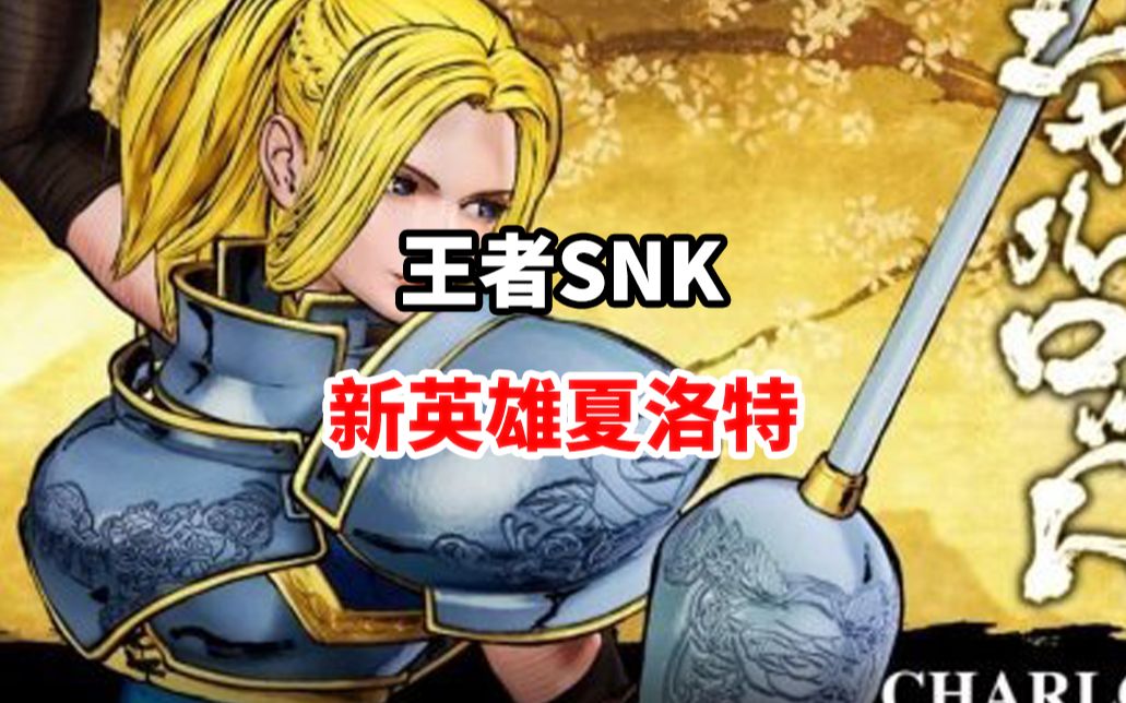 王者snk新英雄夏洛特海报