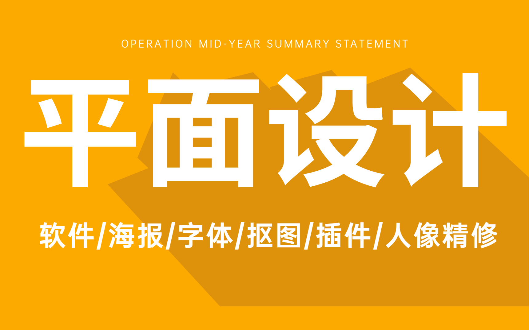 【合集】平面设计全套进阶教程,零基础入门到高薪就业保姆级教学!!(海报/字体/精修/抠图/插件 PS教程+AI教程+CDR教程)哔哩哔哩bilibili