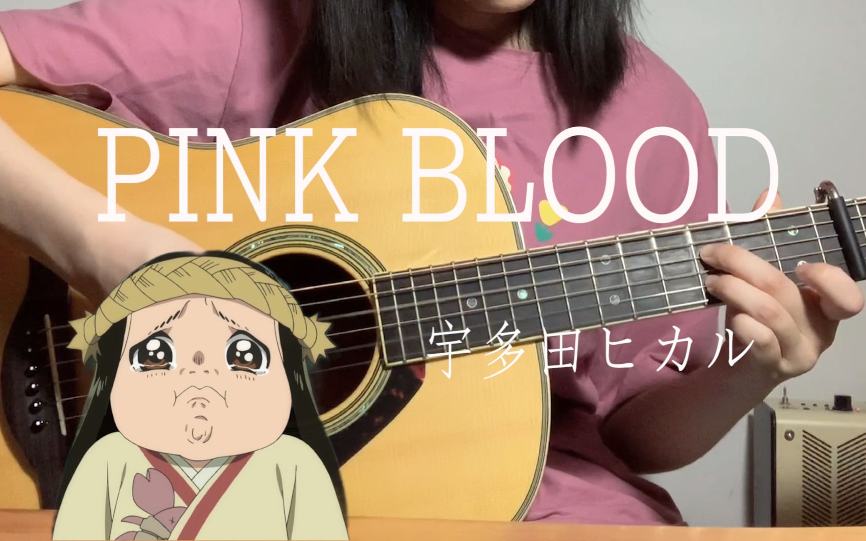 [图]“请不要忘记我”｜《致不灭的你》 OP「PINK BLOOD」——宇多田光｜指弹吉他改编