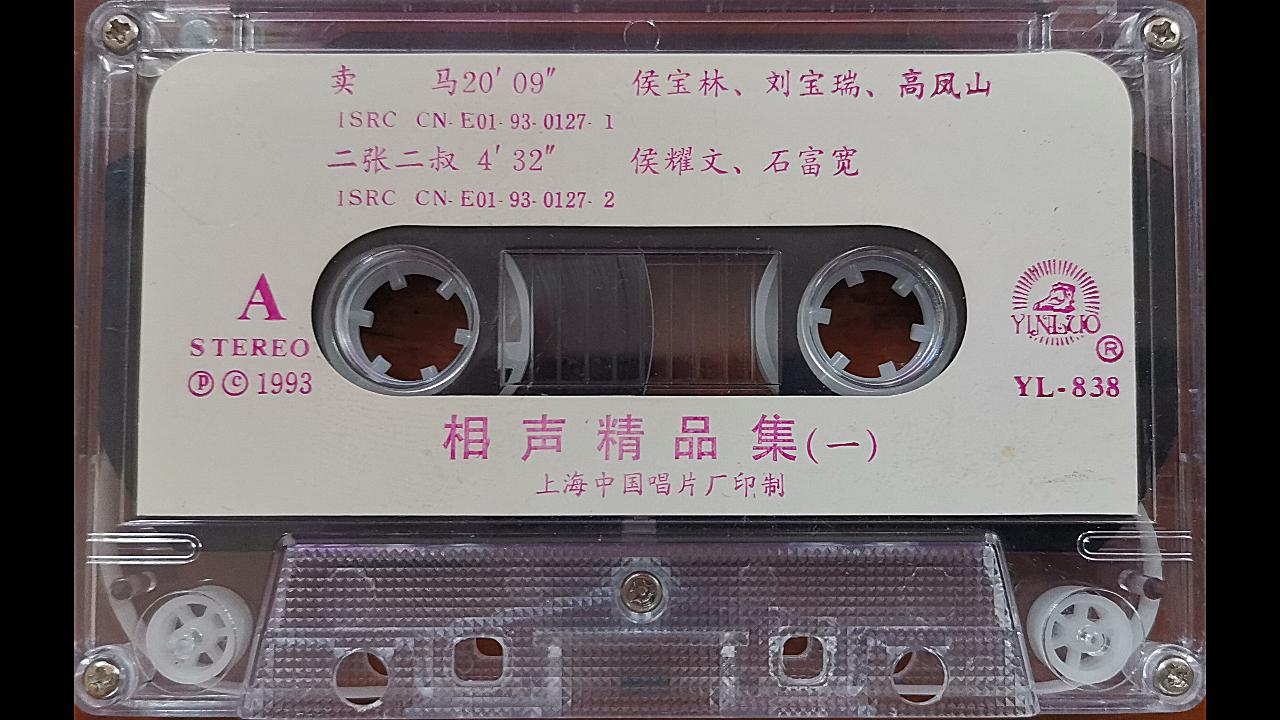 [图]【磁带试听】1993年中唱上海出版 相声精品集1 （侯宝林、刘宝瑞、高凤山、侯耀文、石富宽、笑林、李国盛）