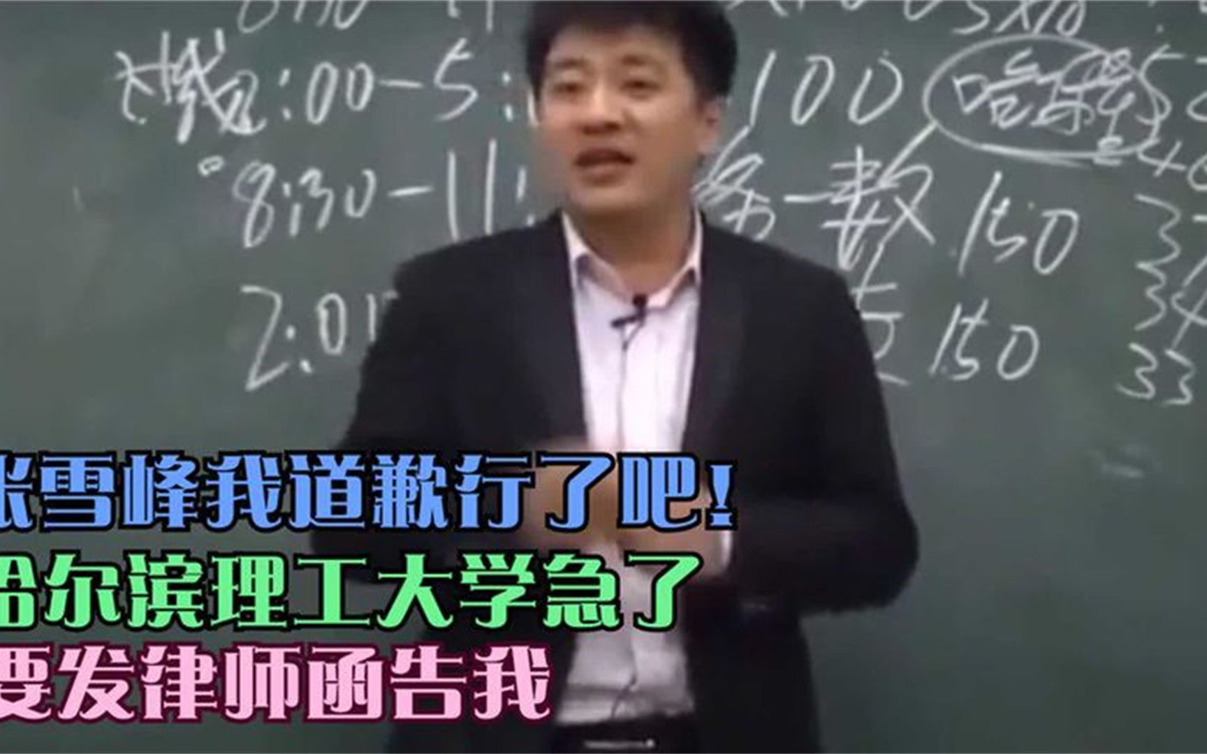 张雪峰:哈尔滨理工大学急了,要发律师函告我,我道歉行了吧!哔哩哔哩bilibili