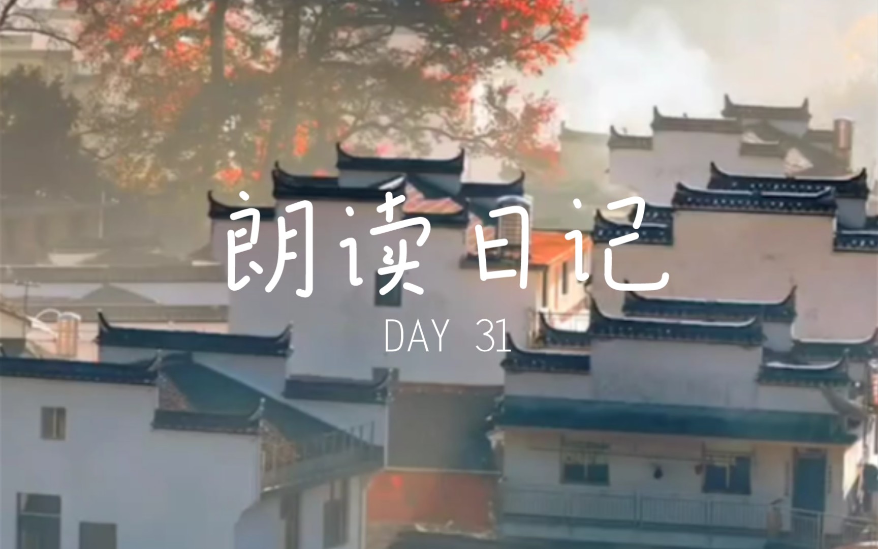 朗读日记 DAY 31 《临江仙ⷮŠ樱桃落尽春归去》哔哩哔哩bilibili