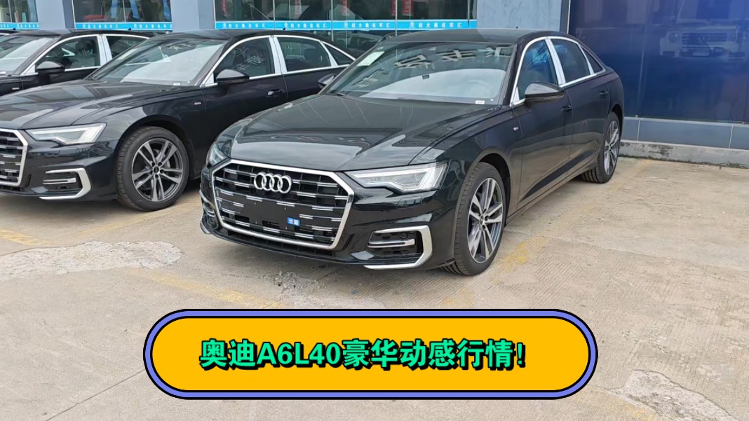 奥迪a6l40豪华动感型行情!