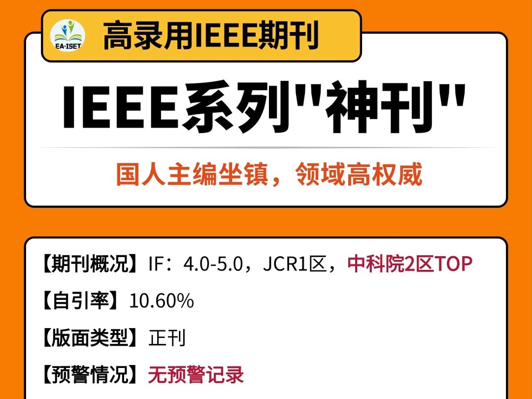 IEEE旗下毕业“神刊”!国人主编坐镇,沾边就收,国人超友好!哔哩哔哩bilibili