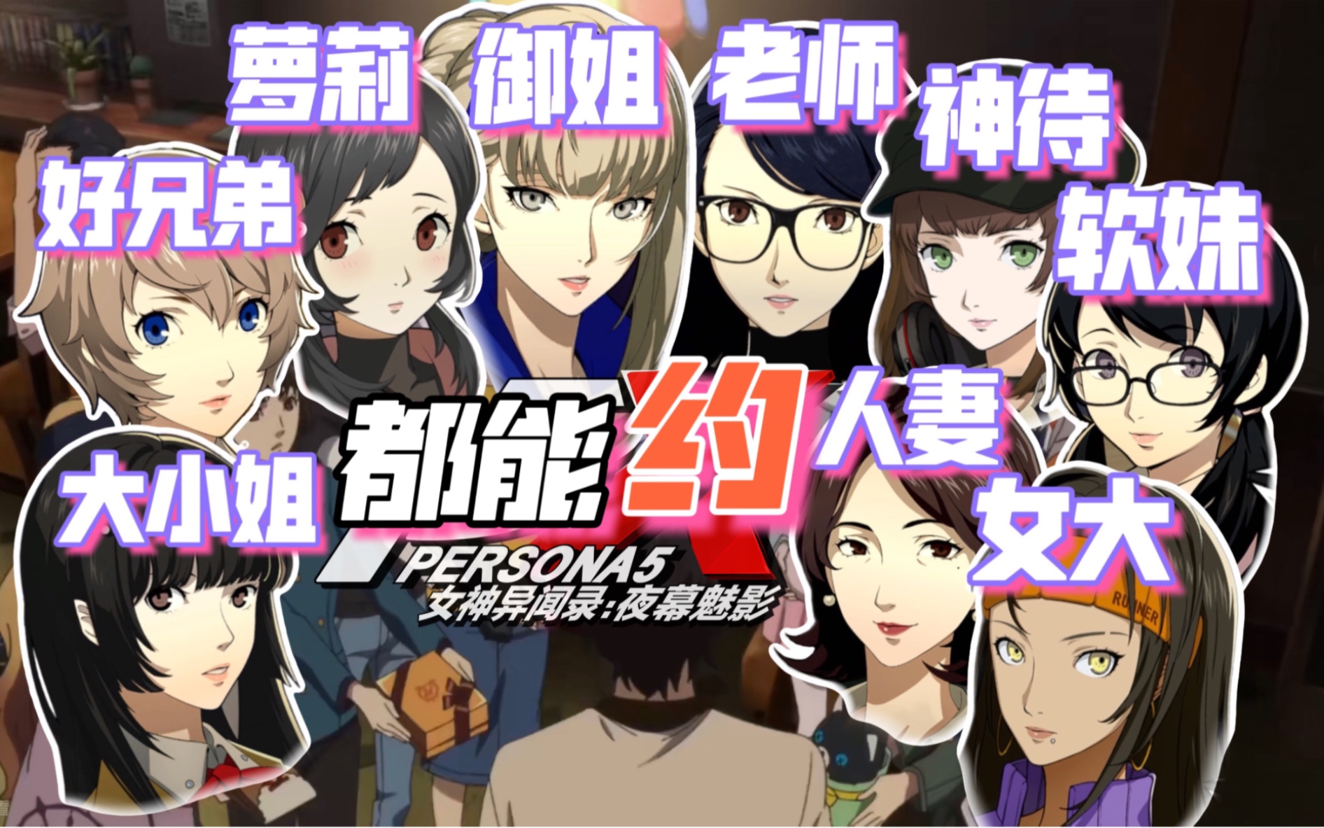 【逆天】甚至能寝取人妻!P5x开后宫约会全员鉴赏 女神异闻录手机游戏热门视频