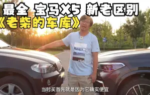 Download Video: 【老柴的车库】悉数经典宝马X5 新老款区别