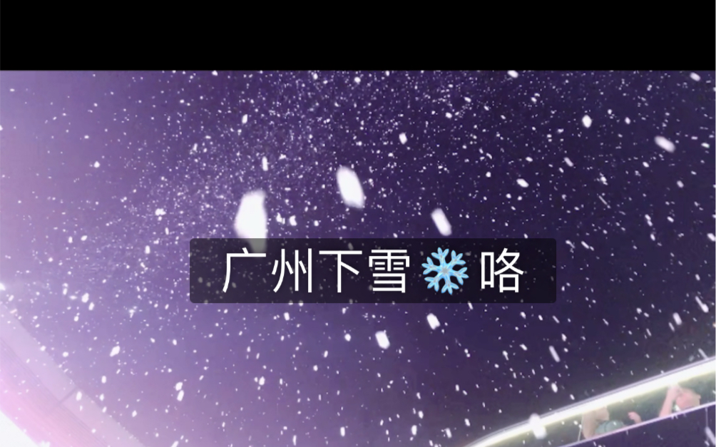 不会下雪的广州终于下雪了,广州人儿最兴奋了哔哩哔哩bilibili