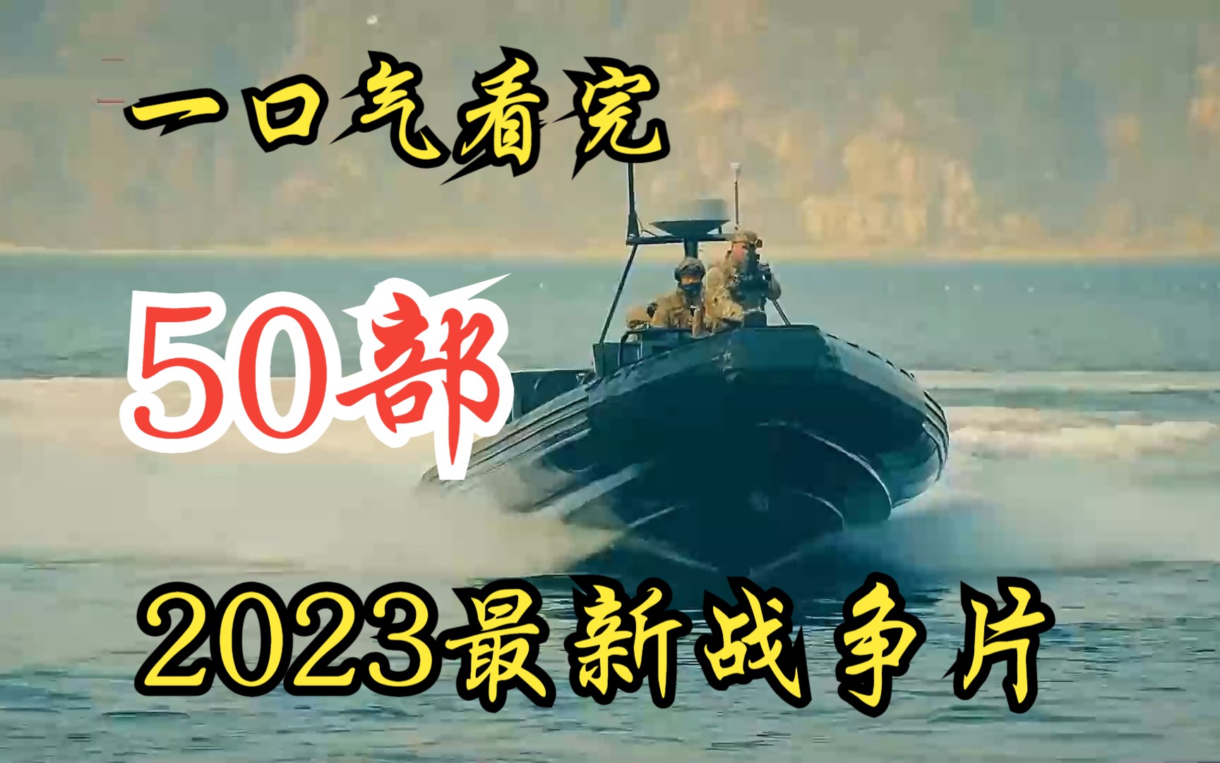 一口气看完【50部】2023最新战争片 装备精良的特种部队,突袭敌军巢穴,双方展开激战!哔哩哔哩bilibili