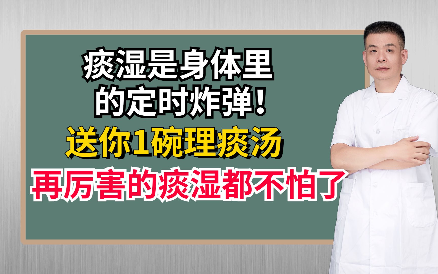 痰湿是身体里的定时炸弹!送你1碗理痰汤,再厉害的痰湿都不怕了哔哩哔哩bilibili