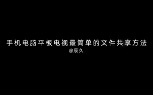 Télécharger la video: 手机电脑平板电视最简单的文件共享方法