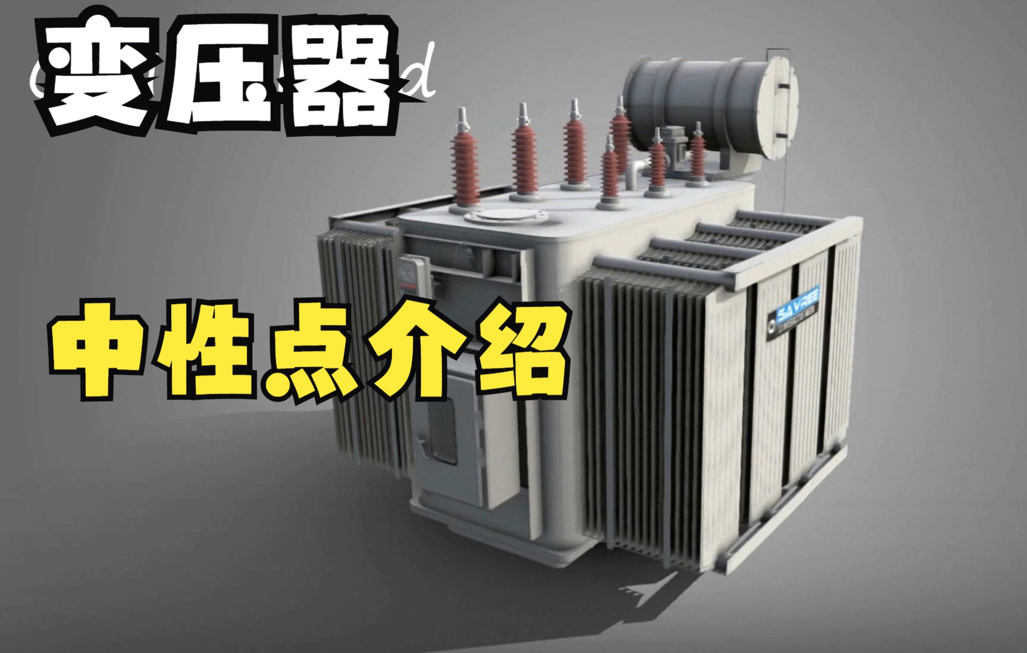 [图]10kV35kV110kV220kV330kV500kV变电站电气部分设计之搞定变压器中性点