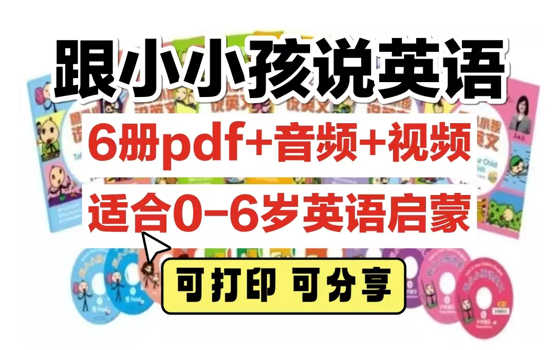 [图]【共167集】《跟小小孩说英语》全套高清PDF6册+音频+视频:“妈妈英语”式教材适合0-6岁英语启蒙