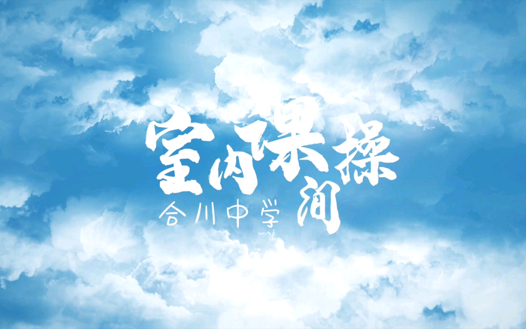 合川中学新课间操(cut)哔哩哔哩bilibili