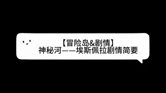 Descargar video: 【冒险岛&剧情】神秘河——埃斯佩拉剧情简要