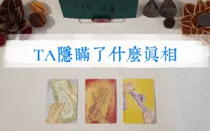 Download Video: TA的秘密，TA对你隐瞒了什么真相？看TA心里真的在乎你吗？