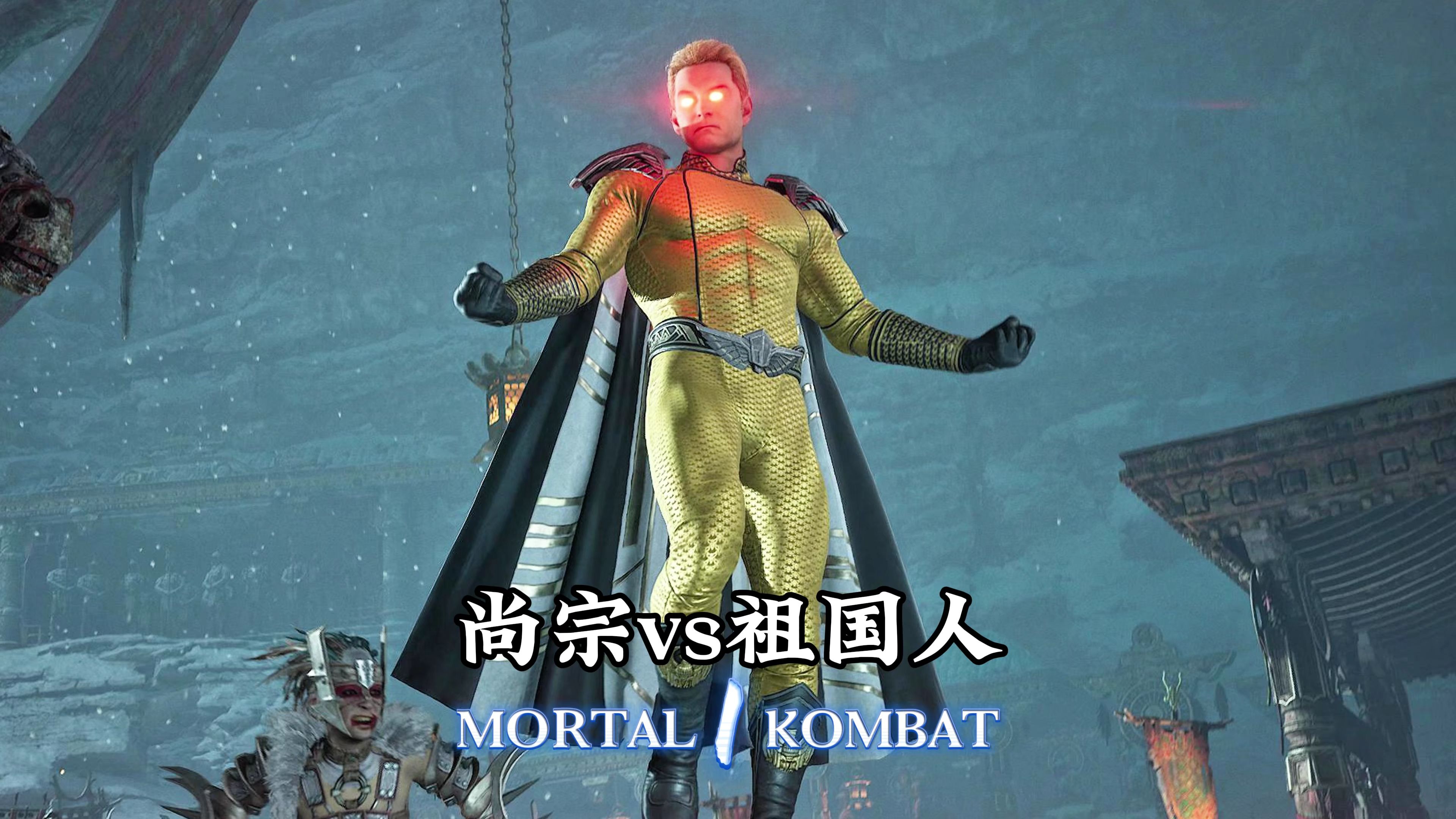 真人快打1：尚宗vs祖国人（职业对局）无码-真人快打-11酱-真人快打-11酱-哔哩哔哩视频
