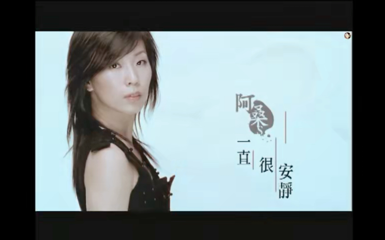 【经典怀旧】一直很安静—阿桑