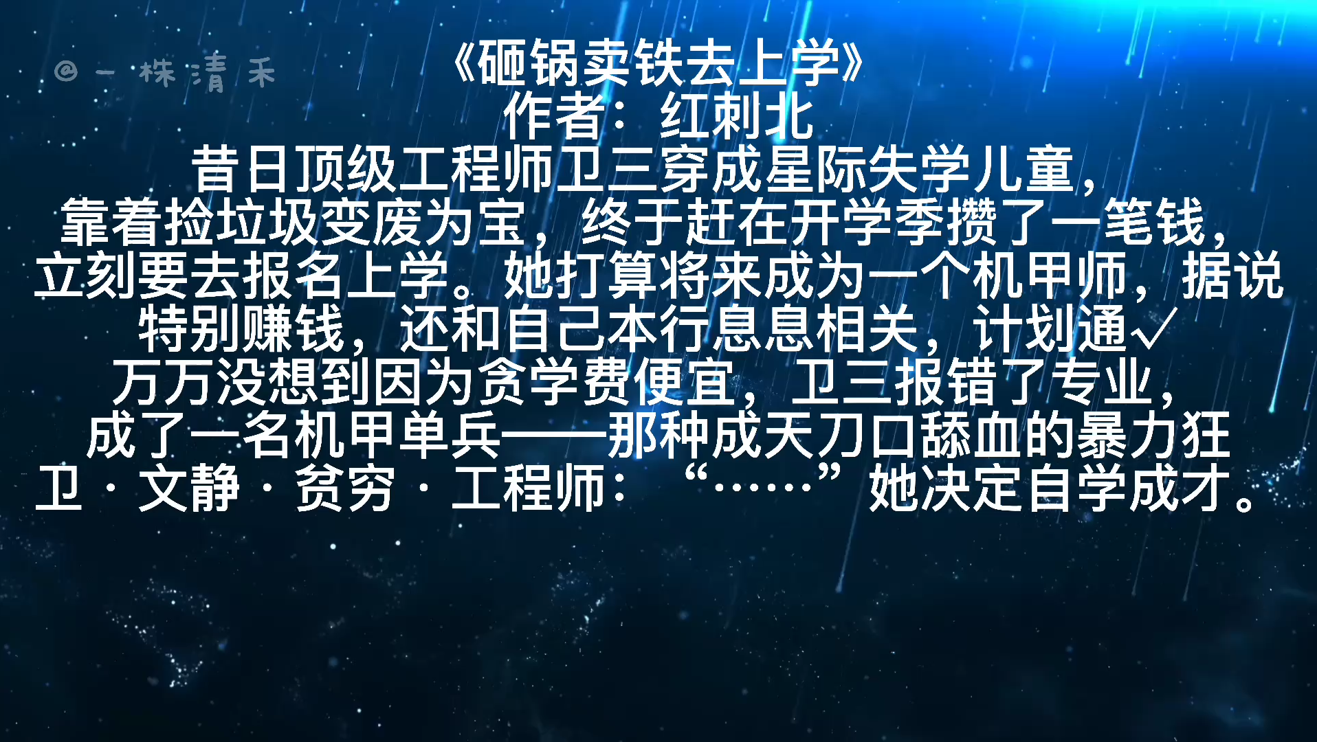 今日份推書,超燃星際機甲爽文,《砸鍋賣鐵去上學》