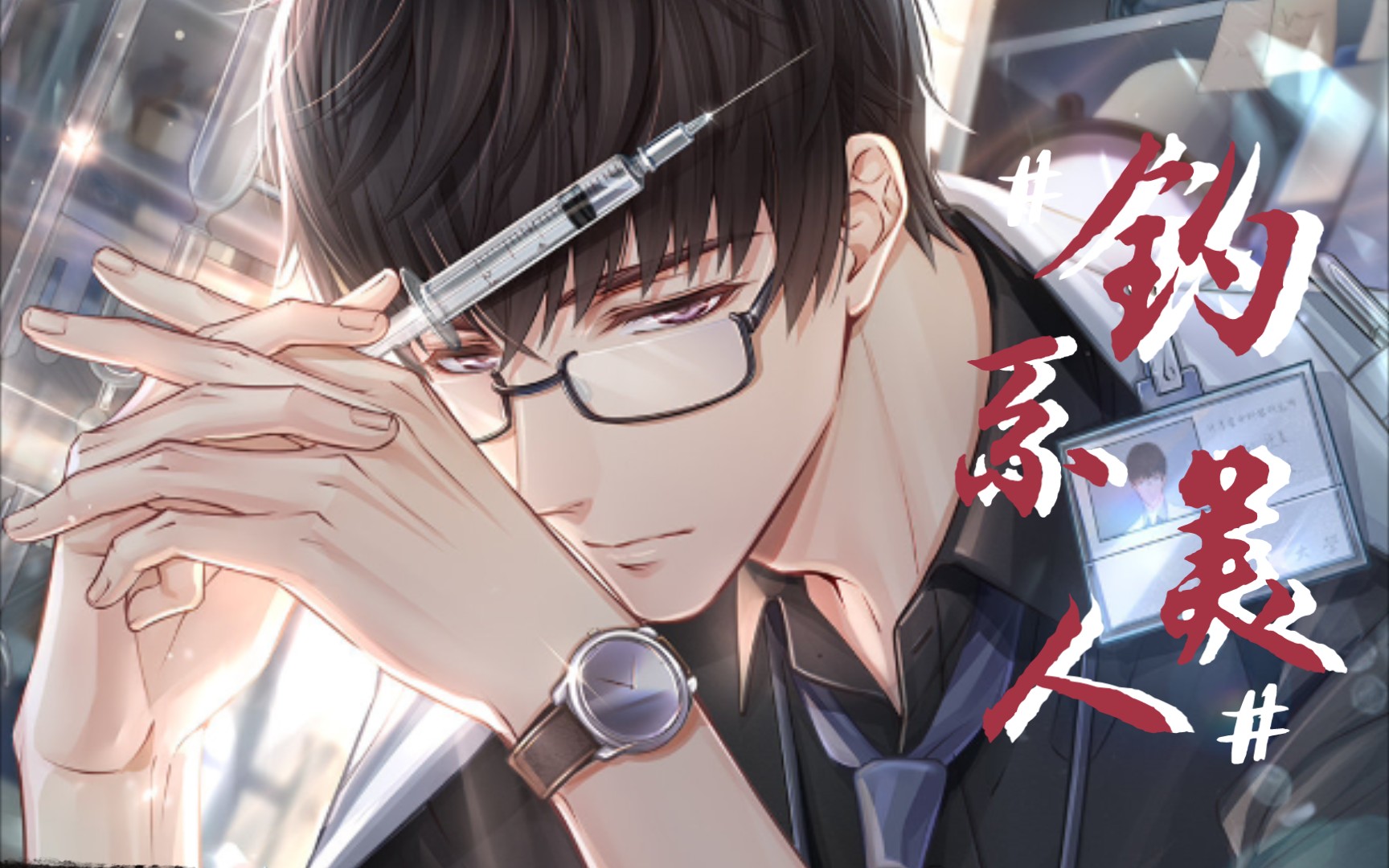 【许墨/ares】钓系狐狸在线诱惑_恋与制作人