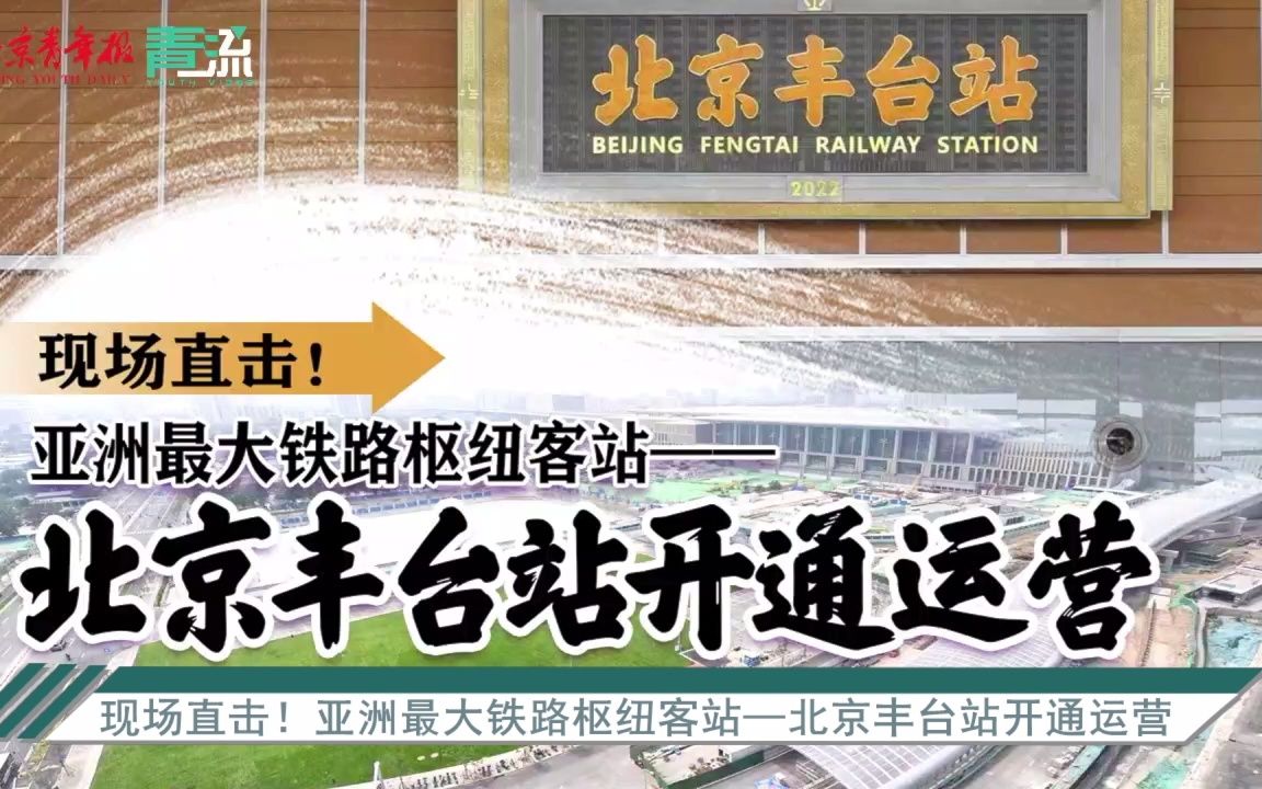 【直播回放】北京丰台站正式启用第一天,媒体探访改建后的车站(北京青年报直播)(20220620)哔哩哔哩bilibili