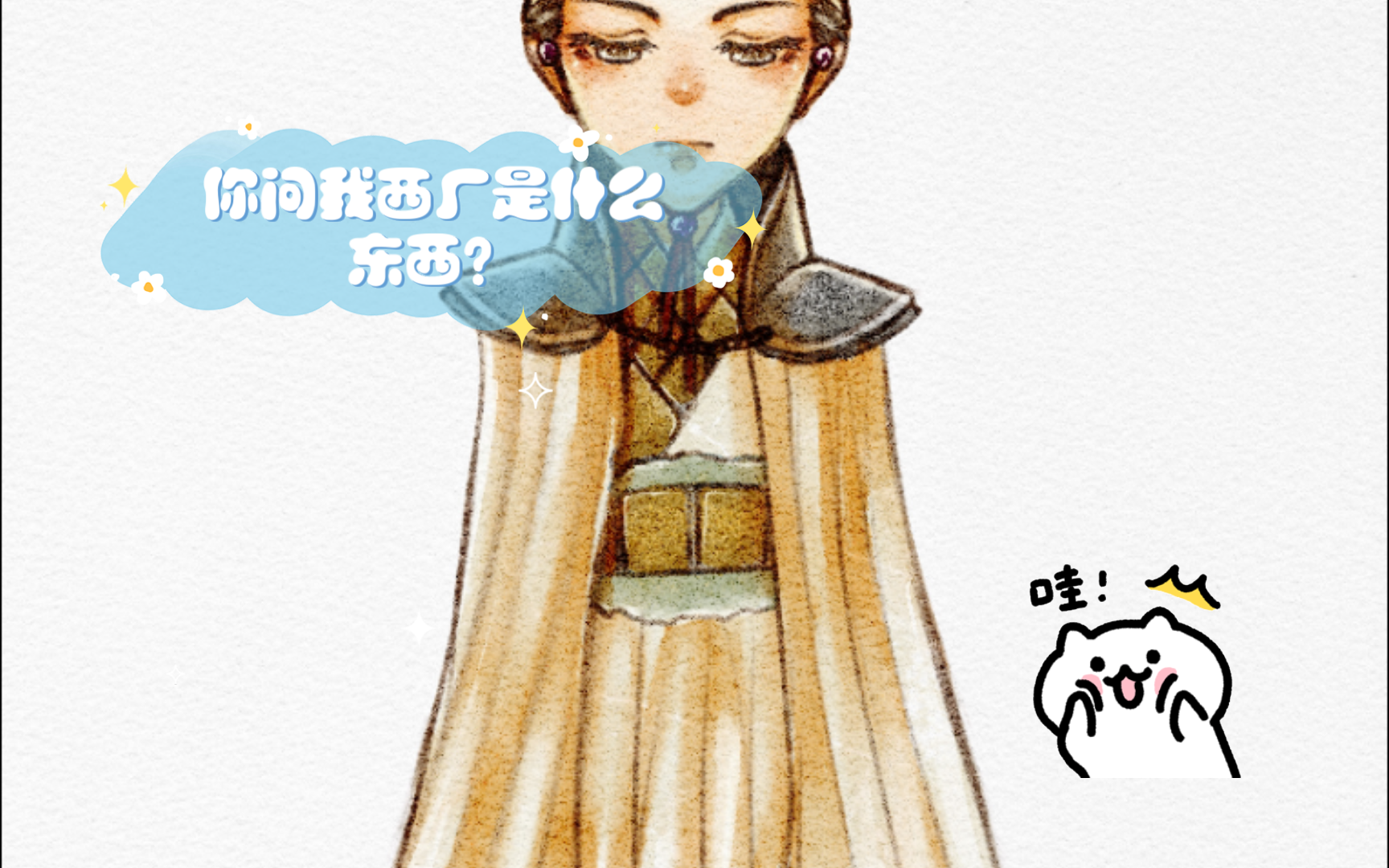 【水彩】厂花雨化田:你问我西厂是什么东西?