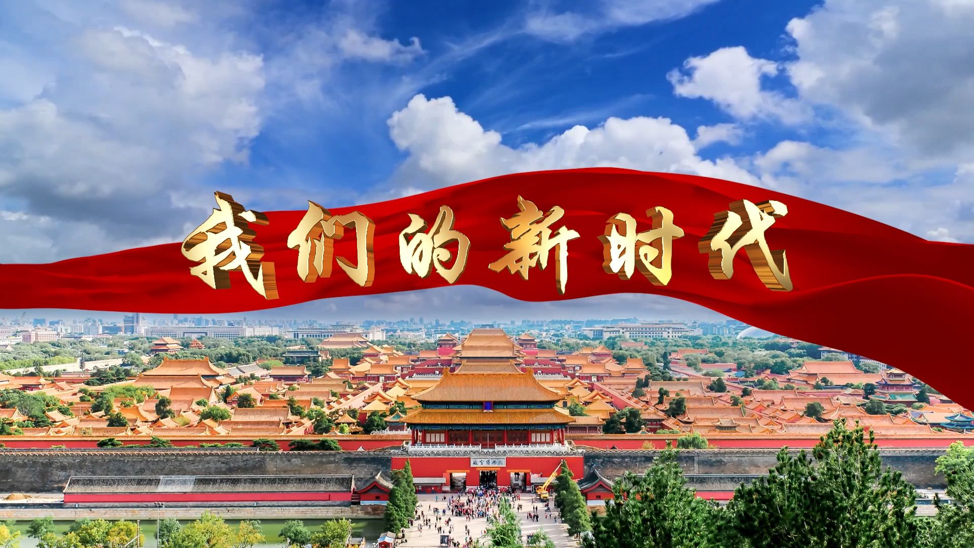 我们的新时代 节目舞蹈表演大屏晚会高清led视频背景素材 原唱