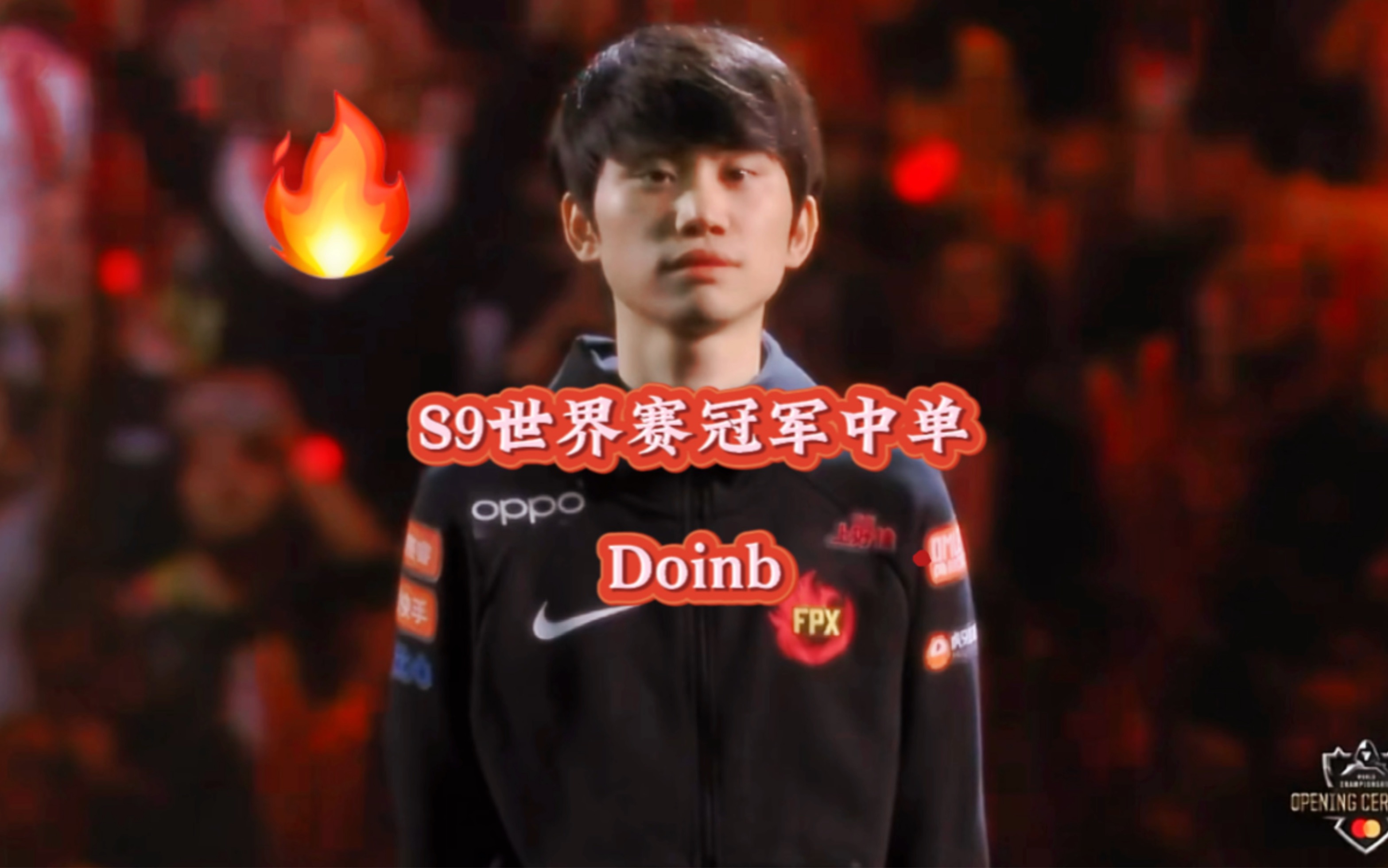 s9冠军中单doinb操作集锦