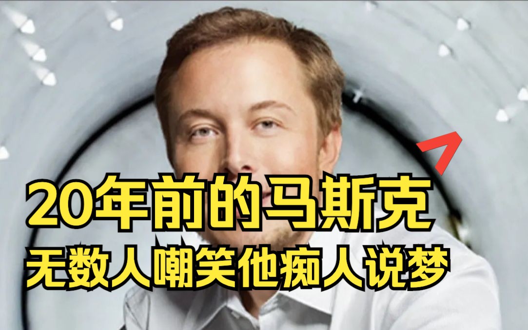 马斯克在2002年创办太空探索公司SpaceX,当时他31岁.这段公开演讲录制于2003年,20年前无数人嘲笑马斯克痴人说梦.哔哩哔哩bilibili