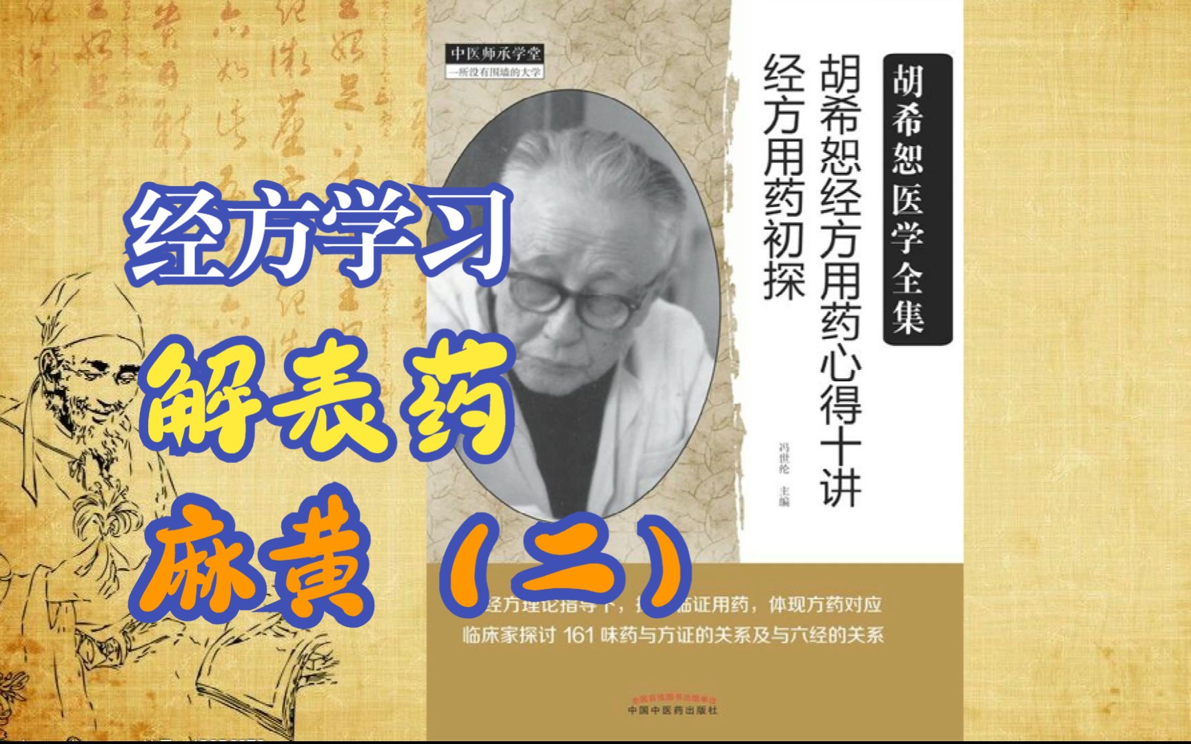 [图]【经方学习】胡希恕用药心得十讲-解表药-麻黄（二）#学中医#中药#中医#伤寒