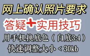 Descargar video: 【考研网上确认照片要求】比证件照还严？！【空卡答疑+实用技巧】