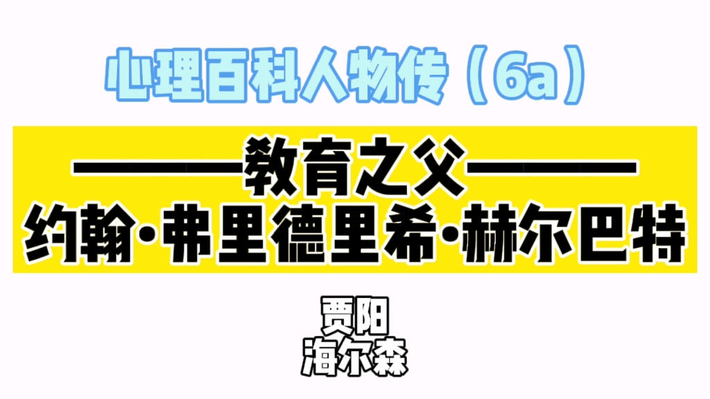 [图]心理概念大百科之人物传6a：教育之父～赫尔巴特