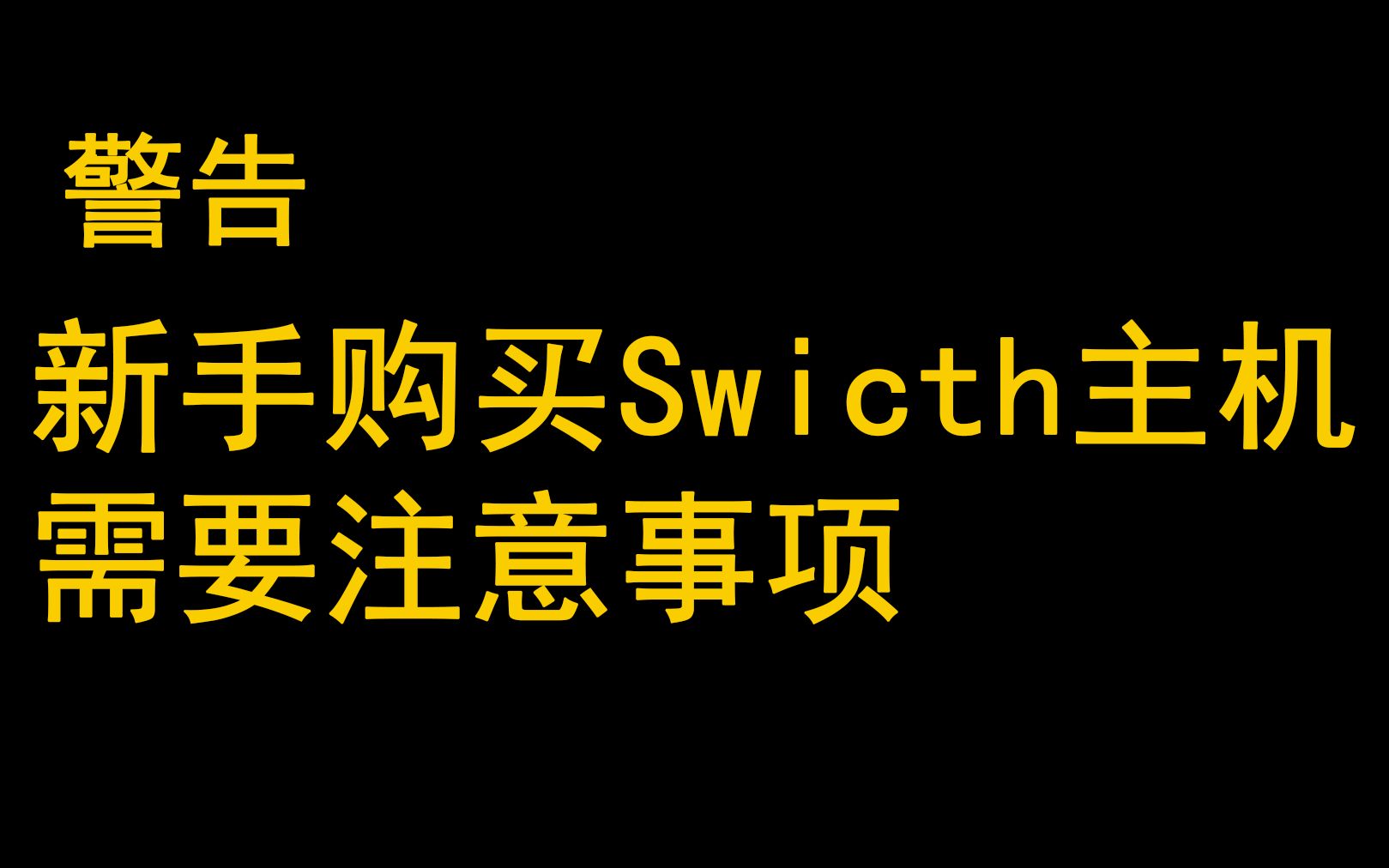 [图]新手买Swicth主机需要注意事项——准备好钱了吗？