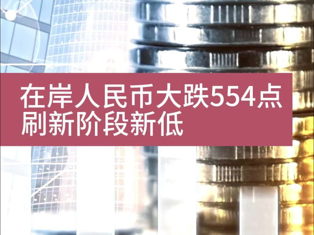 在岸人民币大跌554点,刷新阶段新低哔哩哔哩bilibili