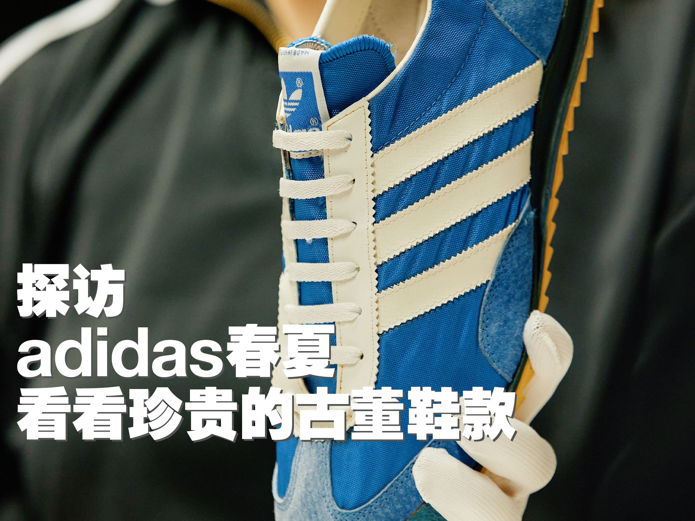 探访adidas德国总部 看看珍贵的古董鞋款哔哩哔哩bilibili