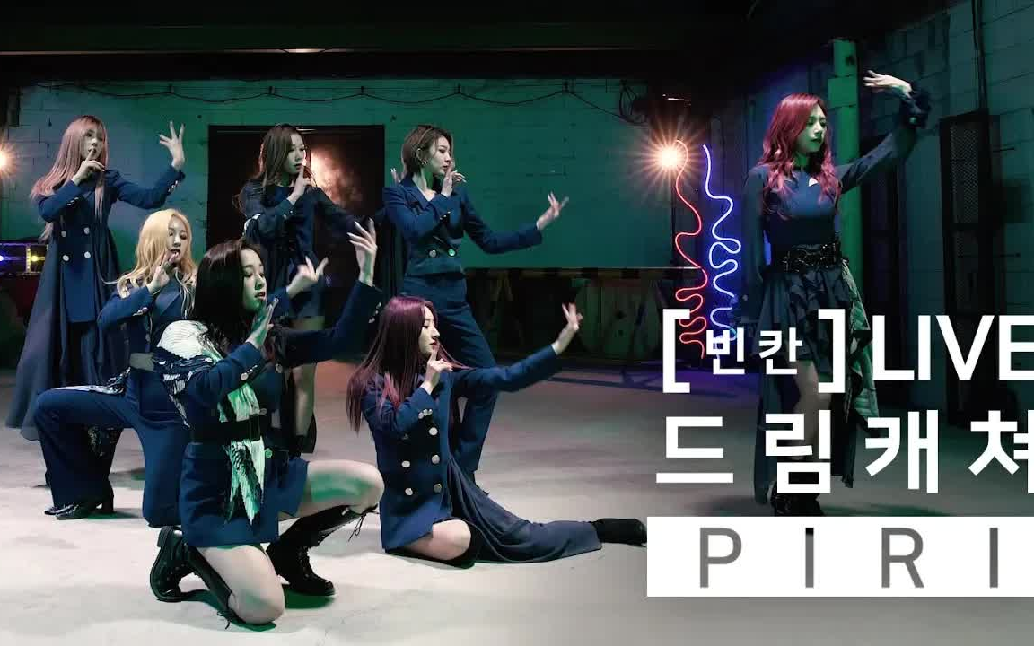 [图]【DREAMCATCHER】PIRI 舞蹈版