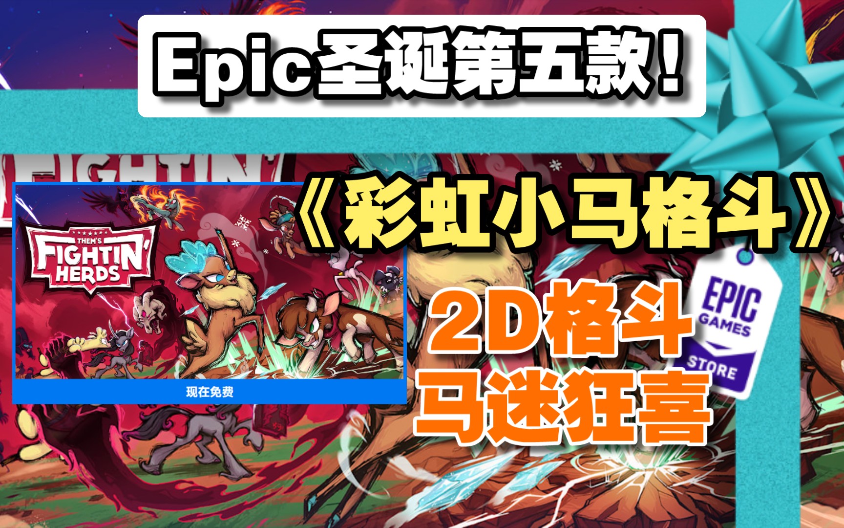 Epics圣诞第五款《彩虹小马格斗》! 马迷狂喜! 2D格斗! 限时24小时免费领取!