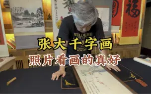 Download Video: 张大千字画，照片看画的真好，一打开木框不灵了，杨宝杰老师鉴定