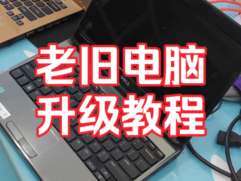 家里有老旧笔记本电脑的,想改造升级 发挥余热 电脑升级教程来了#电脑升级#老电脑升级#旧电脑改装哔哩哔哩bilibili