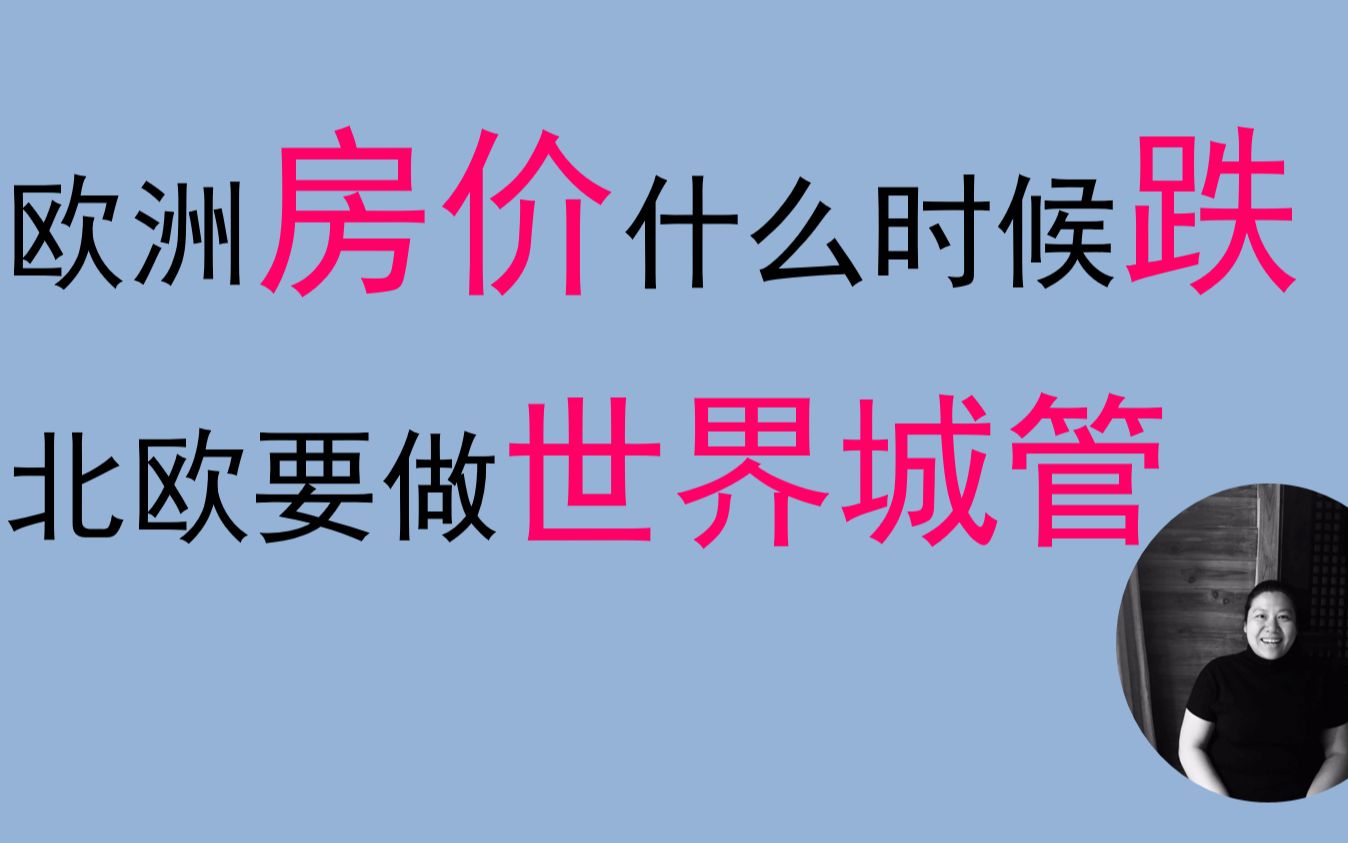 欧洲房价到底什么时候跌?欧洲投资移民买房瑞典欧盟新闻华人北欧德国法国英国意大利爱尔兰波兰捷克丹麦芬兰匈牙利奥地利希腊西班牙葡萄哔哩哔哩...