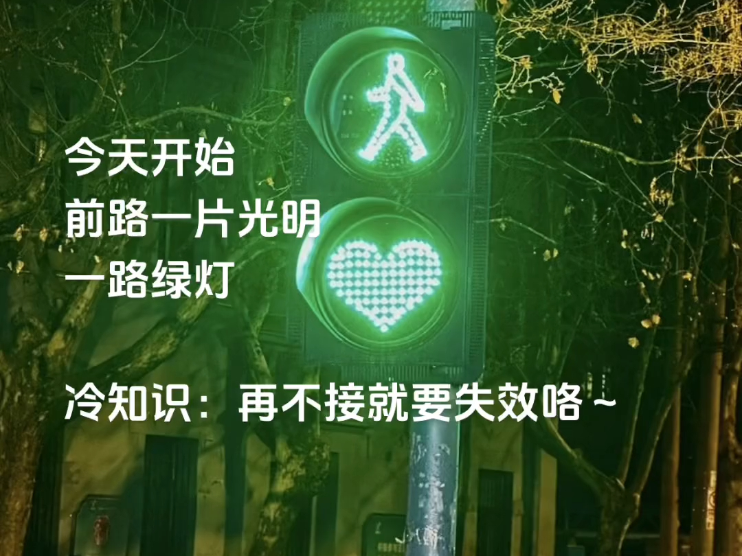 今天开始 前路一片光明 一路绿灯 一直走上坡路